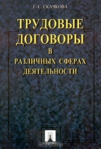 Трудовые договоры в различных сферах деятельности, Г. С. Скачкова