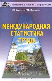 Международная статистика труда, Б. И. Башкатов, Г. Ю. Карпухина