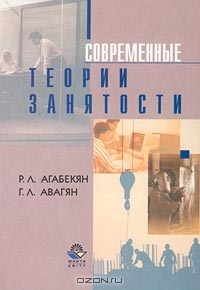 Современные теории занятости, Р. Л. Агабекян, Г. Л. Авагян