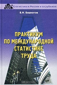 Практикум по международной статистике труда, Б. И. Башкатов