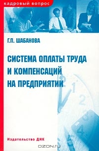 Система оплаты труда и компенсаций на предприятии, Г. П. Шабанова