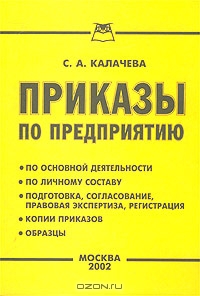 Приказы по предприятию, С. А. Калачева