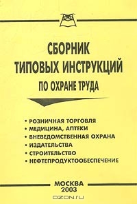 Сборник типовых инструкций по охране труда