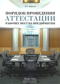Порядок проведения аттестации рабочих мест на предприятии, Б. Т. Бадагуев