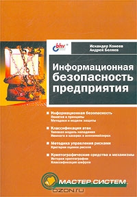 Информационная безопасность предприятия, Искандер Конеев, Андрей Беляев 