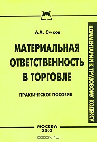 Материальная ответственность в торговле, А. А. Сучков 
