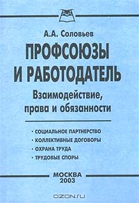 Профсоюзы и работодатель. Вопросы взаимодействия, права и обязанности, А. А. Соловьев