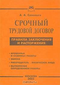 Срочный трудовой договор, А. А. Соловьев