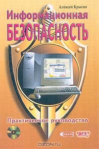 Информационная безопасность. Практическое руководство (+ CD-ROM), Алексей Крысин
