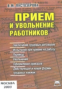 Прием и увольнение работников, В. М. Пустозерова 
