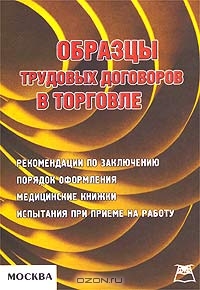 Образцы трудовых договоров в торговле, В. М. Пустозерова