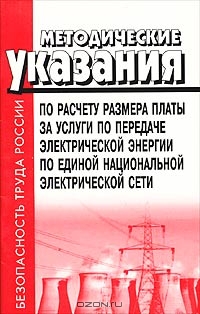 Методические указания по расчету размера платы за услуги по передаче электрической энергии по единой национальной электрической сети