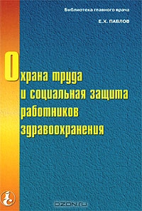 Охрана труда и социальная защита работников здравоохранения, Е. Х. Павлов