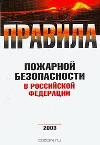 Правила пожарной безопасности в Российской Федерации