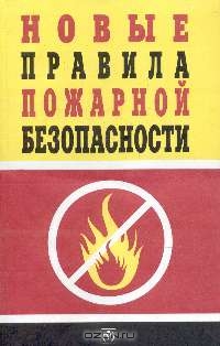 Новые правила пожарной безопасности (введены в действие с 30 июня 2003 г.)