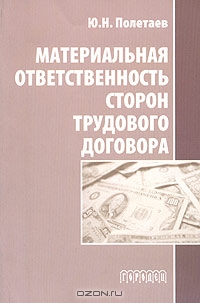 Материальная ответственность сторон трудового договора, Ю. Н. Полетаев 