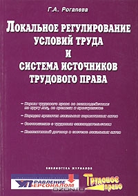 Локальное регулирование условий труда и система источников трудового права, Г. А. Рогалева