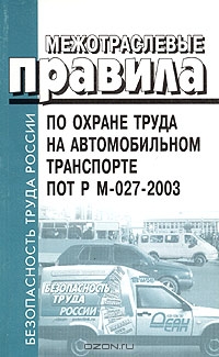 Межотраслевые правила по охране труда на автомобильном транспорте. ПОТ Р М-027-2003