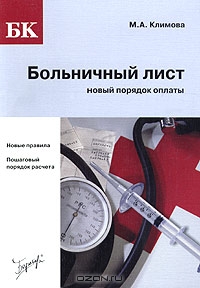 Больничный лист: новый порядок оплаты, М. А. Климова