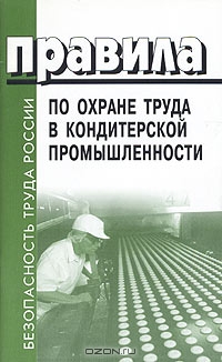 Правила по охране труда в кондитерской промышленности. ПОТ РО 001-2003