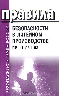 Правила безопасности в литейном производстве. ПБ 11-551-03