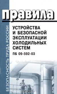Правила устройства и безопасной эксплуатации холодильных систем. ПБ 09-592-03