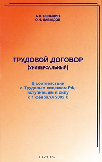 Трудовой договор (универсальный), А. Н. Синицин, О. Н. Давыдов