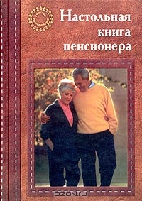 Настольная книга пенсионера, Т. Ю. Теплицкая