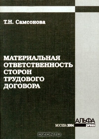 Материальная ответственность сторон трудового договора, Т. Н. Самсонова 