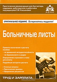 Больничные листы, Под редакцией Г. Ю. Касьяновой