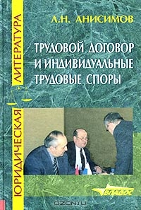 Трудовой договор и индивидуальные трудовые споры, Л. Н. Анисимов