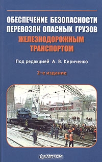 Обеспечение безопасности перевозок опасных грузов железнодорожным транспортом, Под редакцией А. В. Кириченко 