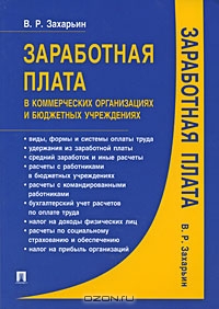 Заработная плата в коммерческих организациях и бюджетных учреждениях, В. Р. Захарьин