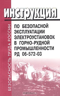 Инструкция по безопасной эксплуатации электроустановок в горно-рудной промышленности. РД 06-572-03,  
