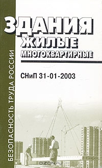 Здания жилые многоквартирные. СНиП 31-01-2003