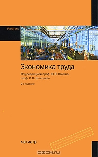 Экономика труда, Под редакцией Ю. П. Кокина, П. Э. Шлендера