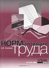 Нормирование труда, М. И. Петров 