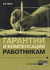 Гарантии и компенсации в сфере социально-трудовых отношений, Е. Е. Лукин