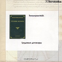 Трудовые договоры (CD-ROM), М. Ю. Тихомиров 