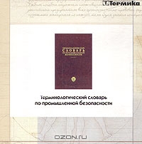 Терминологический словарь по промышленной безопасности (CD-ROM), В. Шалаев