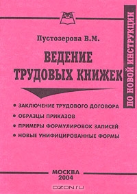 Ведение трудовых книжек, В. М. Пустозерова