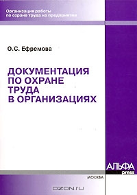 Документация по охране труда в организациях, О. С. Ефремова