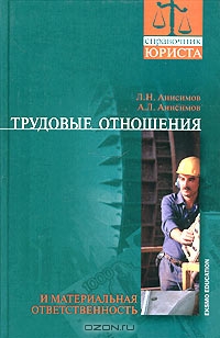 Трудовые отношения и материальная ответственность, Л. Н. Анисимов, А. Л. Анисимов
