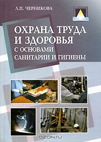 Охрана труда и здоровья с основами санитарии и гигиены, Л. П. Черникова