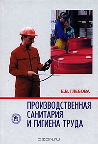 Производственная санитария и гигиена труда, Е. В. Глебова 