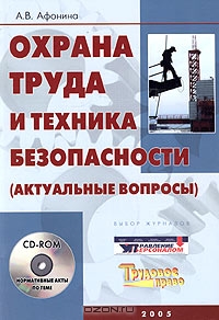 Охрана труда и техника безопасности (актуальные вопросы) (+ CD-ROM), А. В. Афонина