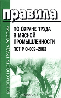 Правила по охране труда в мясной промышленности ПОТ Р О-009-2003