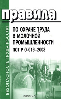 Правила по охране труда в молочной промышленности ПОТ Р О-016-2003