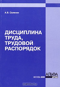 Дисциплина труда, трудовой распорядок, А.В. Селянин