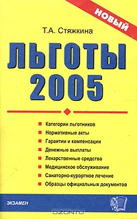 Льготы 2005, Т. А. Стяжкина